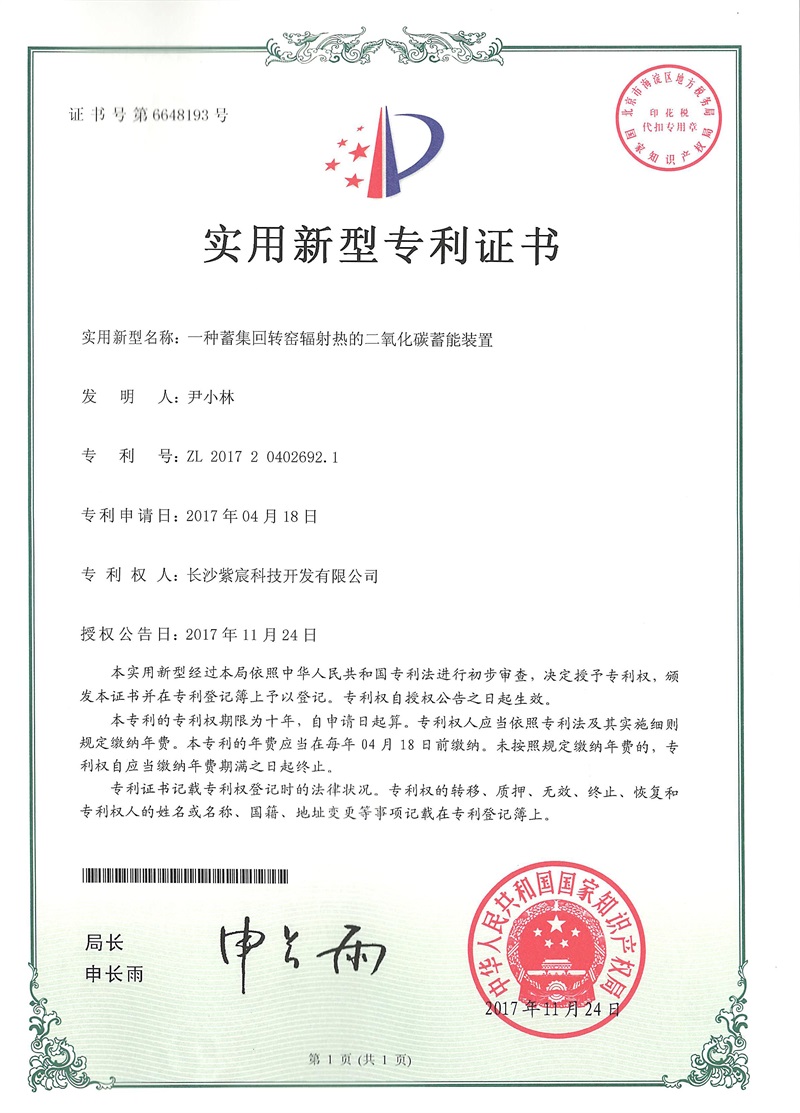 2.7-ZL201720402692.1-一(yī)種蓄集回轉窯輻射熱(rè)的(de)二氧化(huà)碳蓄能(néng)裝置